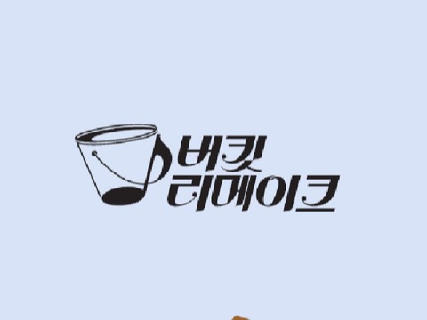 〈버킷리메이크〉