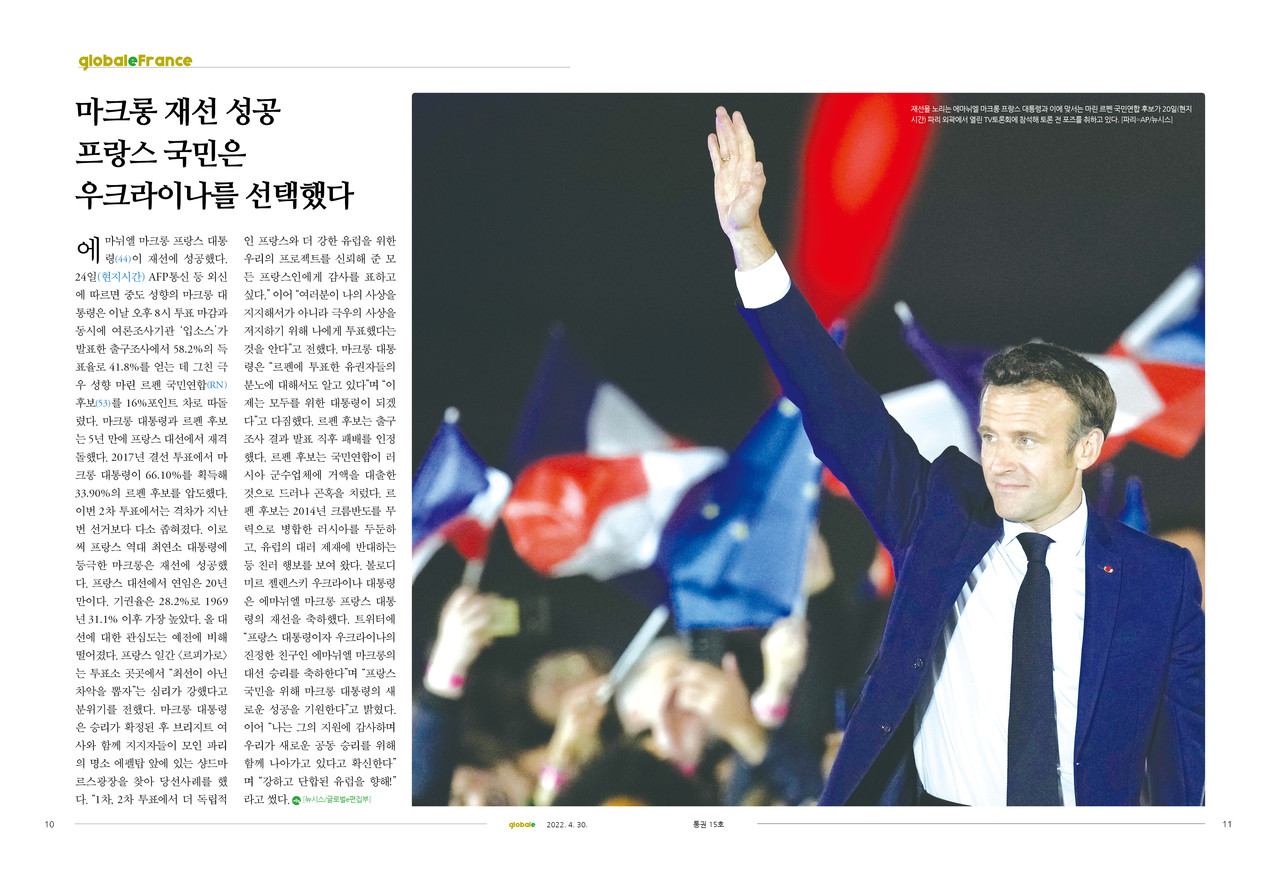 글로벌E France] 마크롱 재선 성공, 프랑스 국민은 우크라이나를 선택했다 < Global < News < 기사본문 - 글로벌E