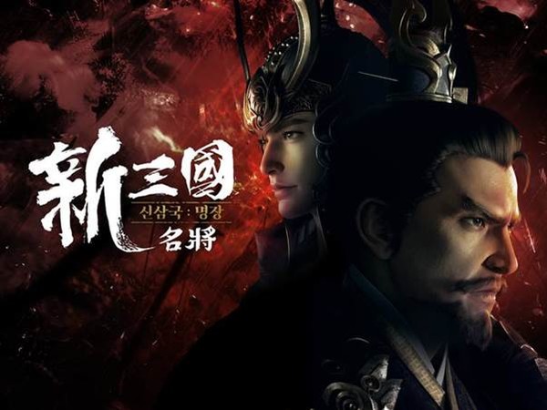 〈신삼국:명장〉