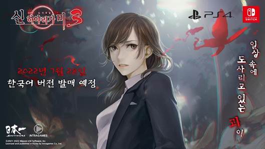 인트라게임즈, 공포게임 〈신하야리가미3〉 출시일 확정 < Game < News < 기사본문 - 글로벌E