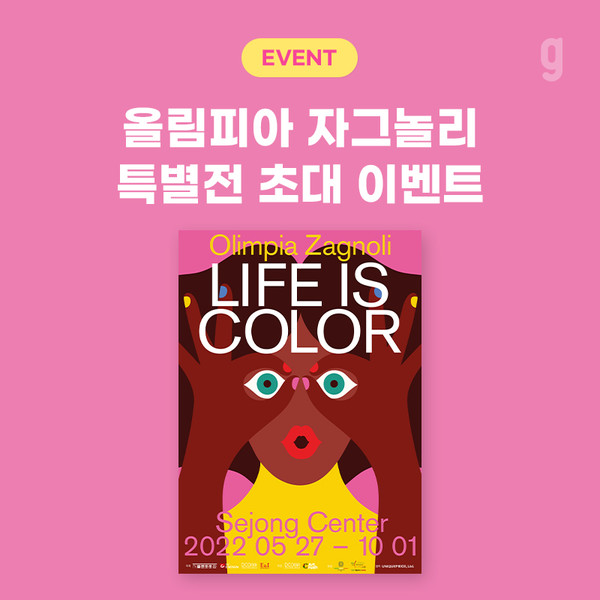 지니뮤직, 올림피아 자그놀리 전시회 500명 초대