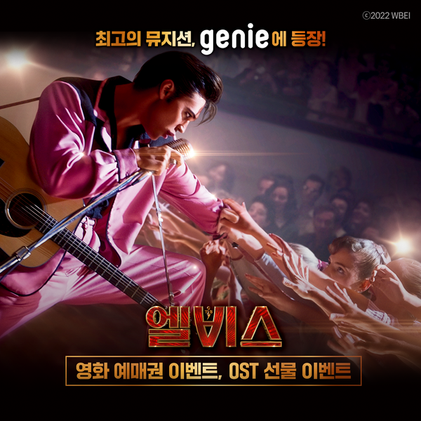 지니뮤직, 영화 〈엘비스〉 OST 프로모션 실시