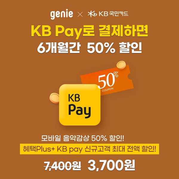 지니뮤직, KB국민카드와 제휴 진행···50% 저렴하게 결제