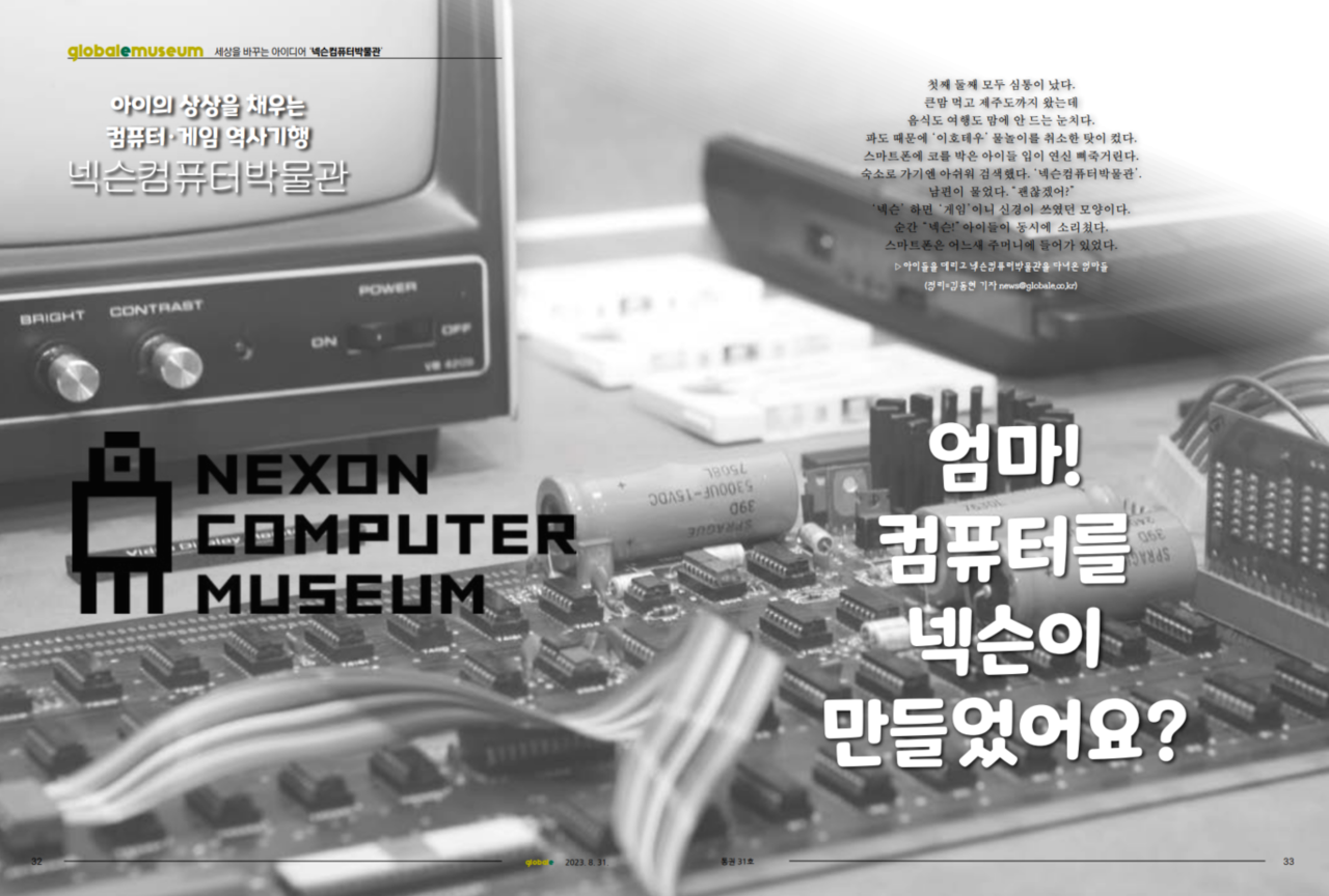 글로벌e 8월호 넥슨컴퓨터박물관 편