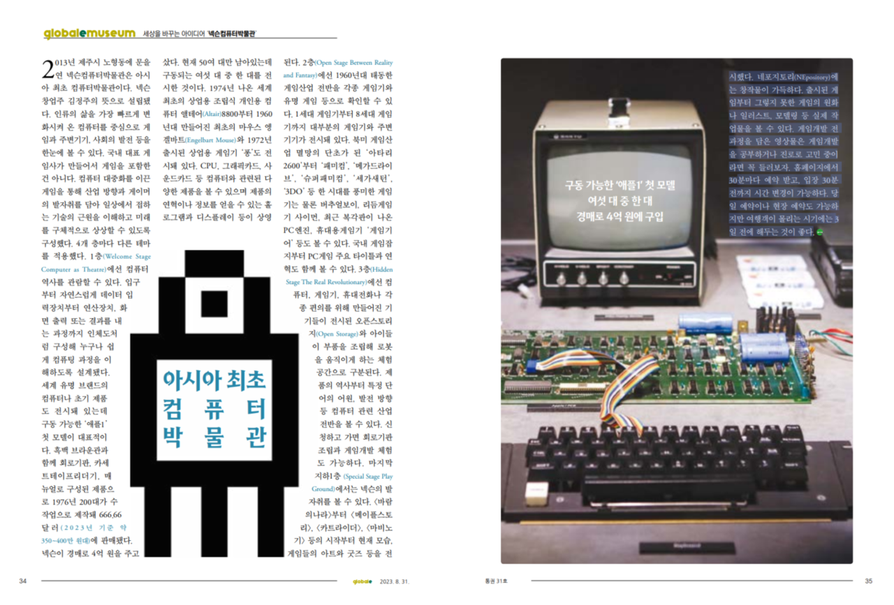 글로벌e 8월호 넥슨컴퓨터박물관 편
