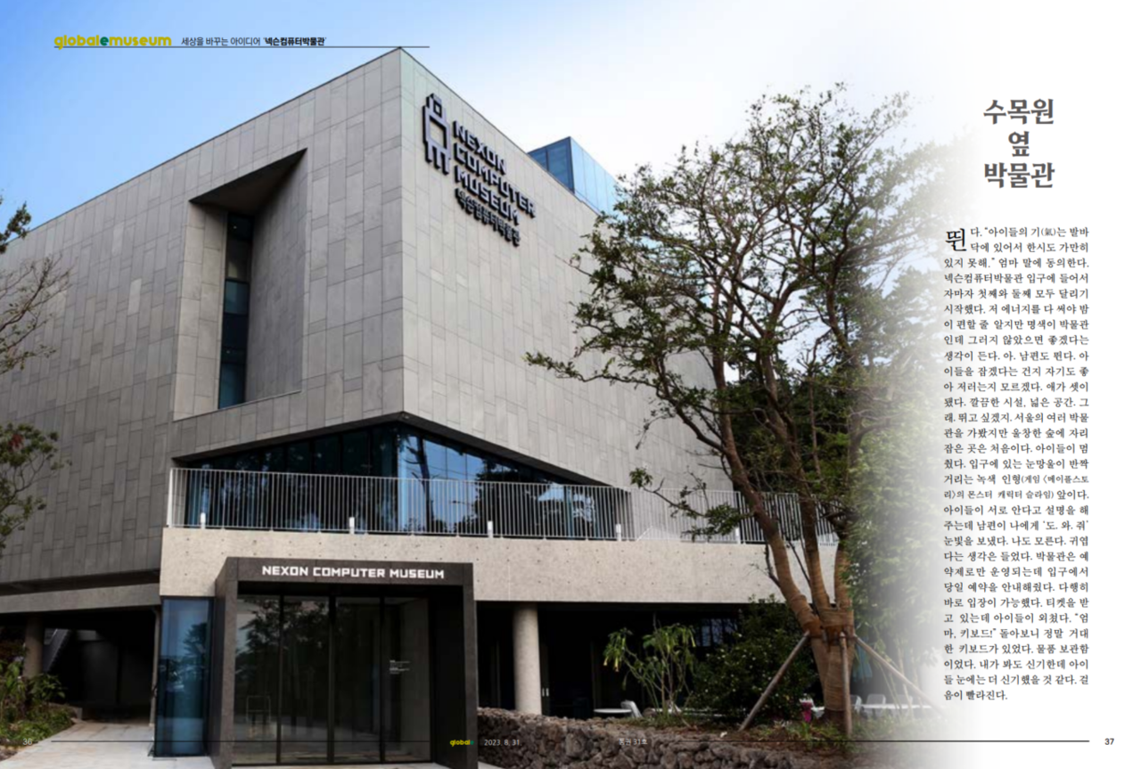 글로벌e 8월호 넥슨컴퓨터박물관 편
