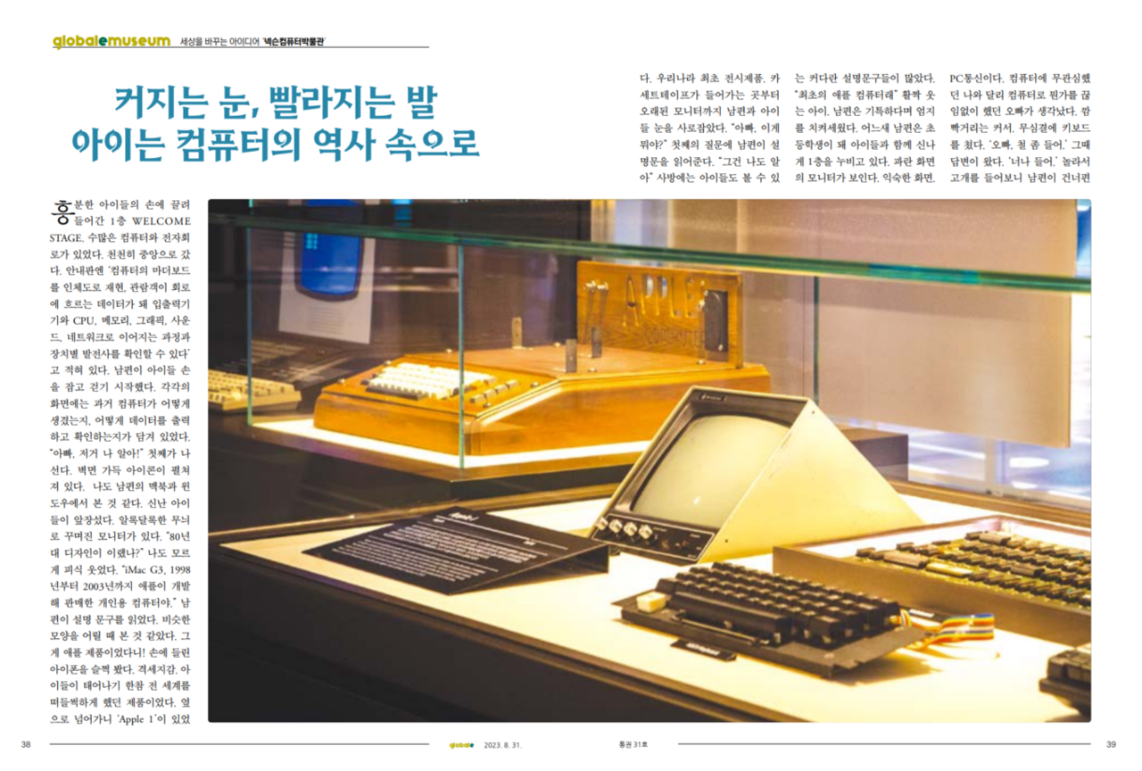 글로벌e 8월호 넥슨컴퓨터박물관 편