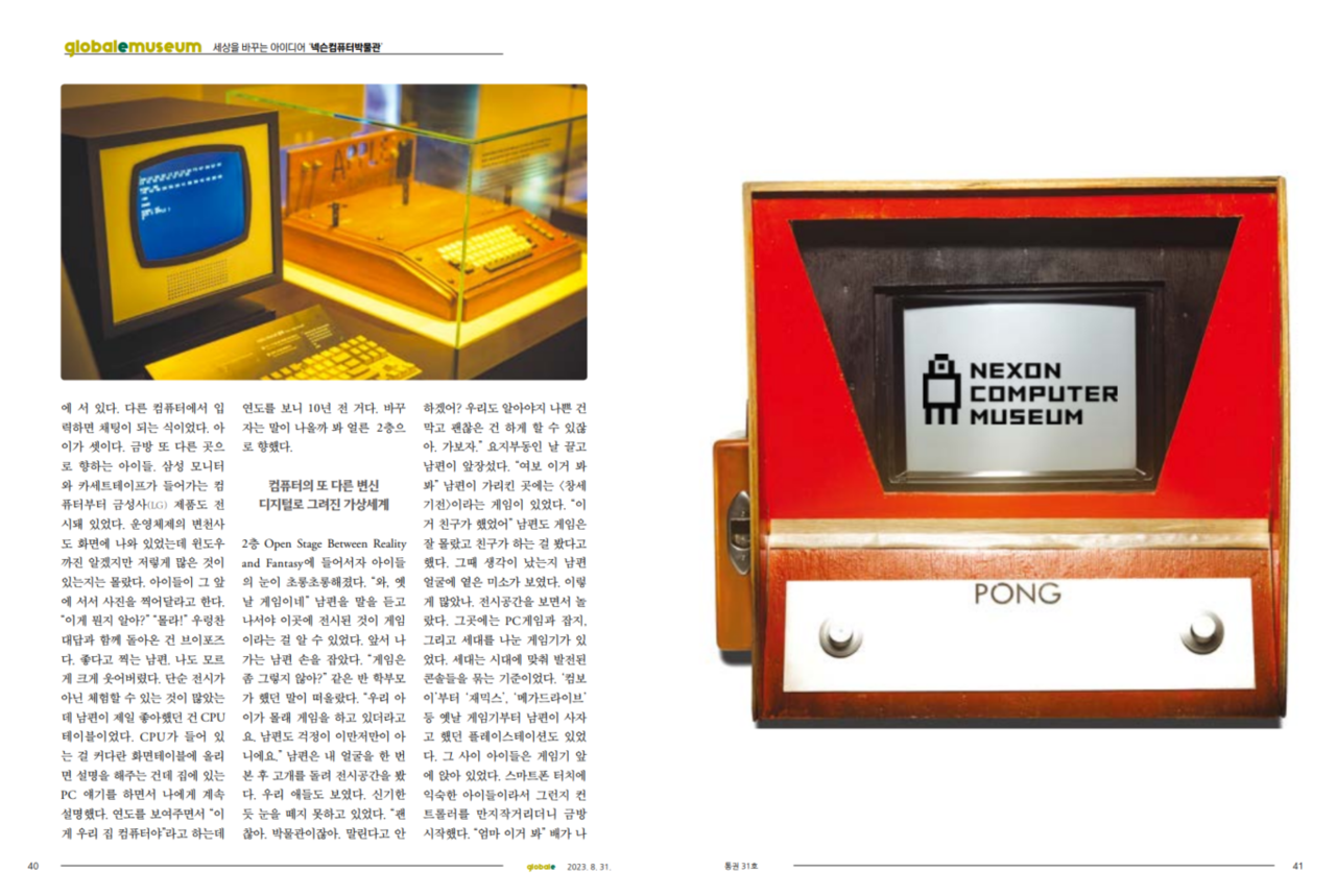 글로벌e 8월호 넥슨컴퓨터박물관 편