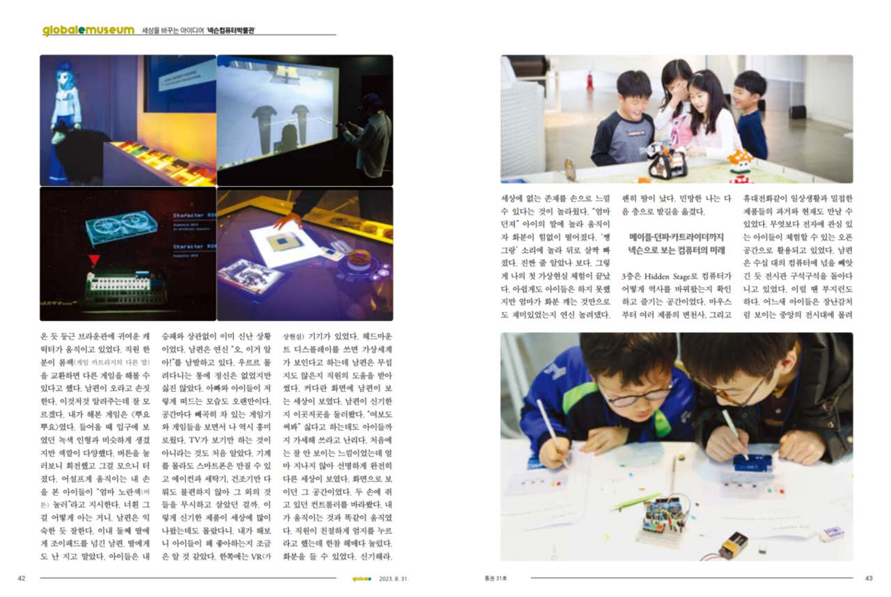 글로벌e 8월호 넥슨컴퓨터박물관 편