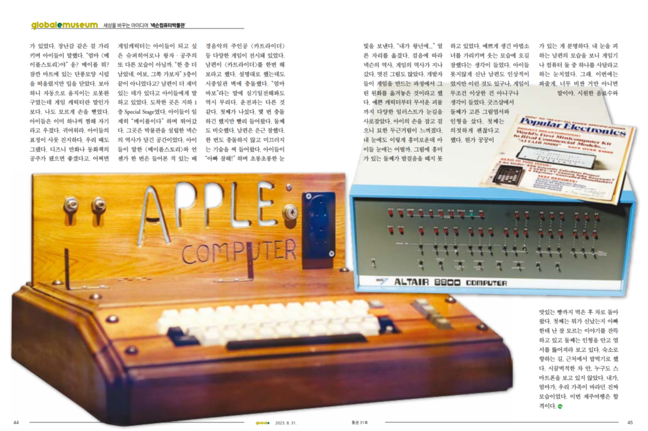 글로벌e 8월호 넥슨컴퓨터박물관 편