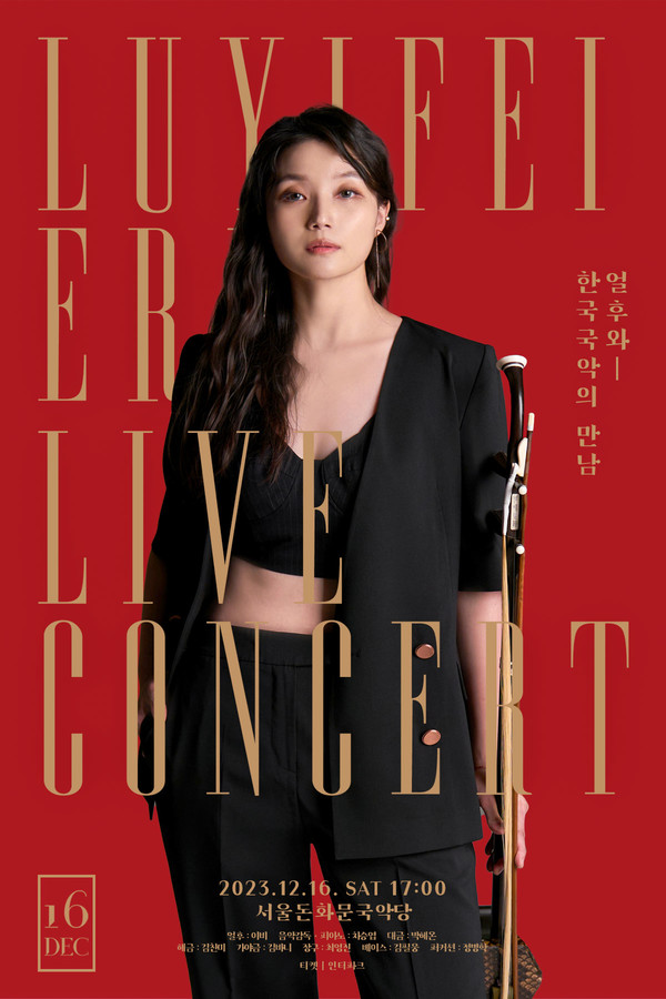 얼후 아티스트 이비, 12월 16일 라이브 콘서트 개최