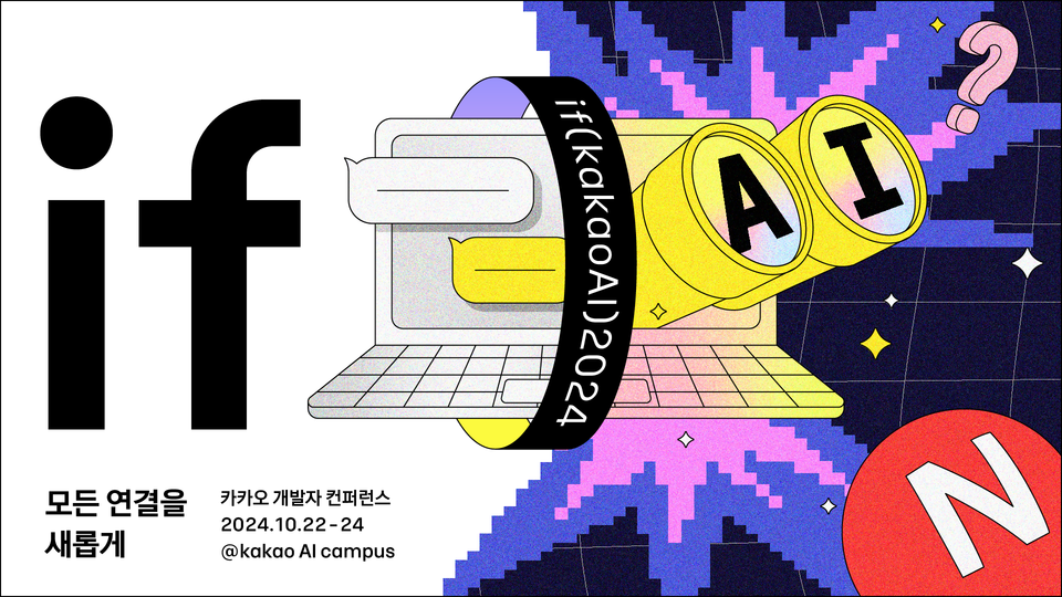 카카오, AI 개발자 컨퍼런스 '이프카카오' 개최