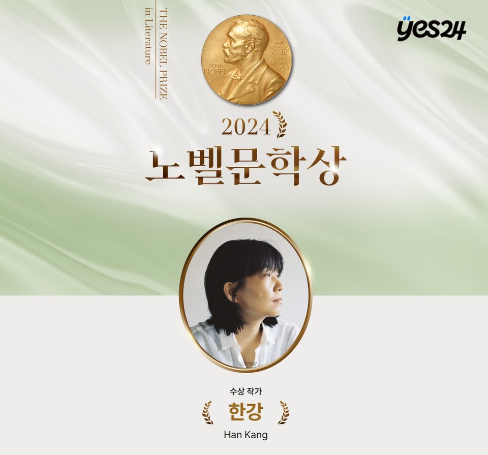 예스24 한강 작가 특별전