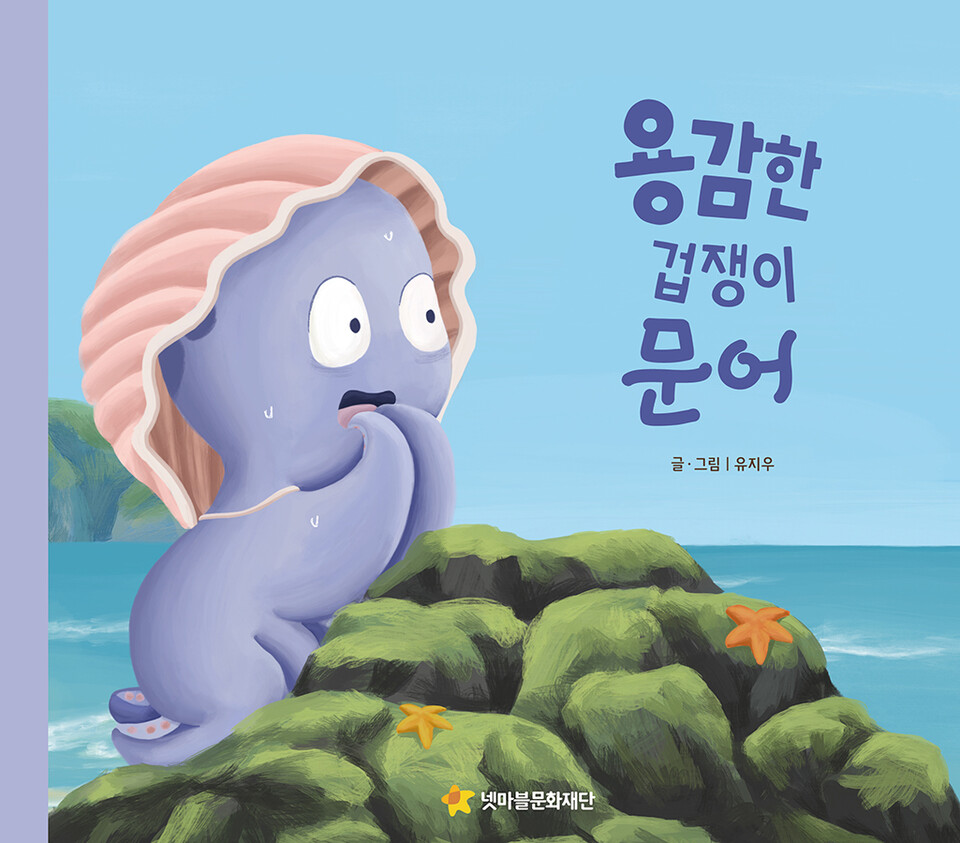 《용감한겁쟁이문어》