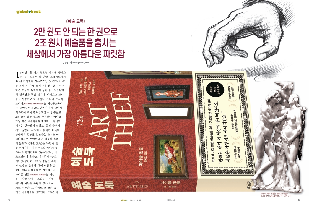 브라이트비저가 훔친 게오르크 페텔의 상아조각상 〈아담과 이브〉/ 생각의힘 제공