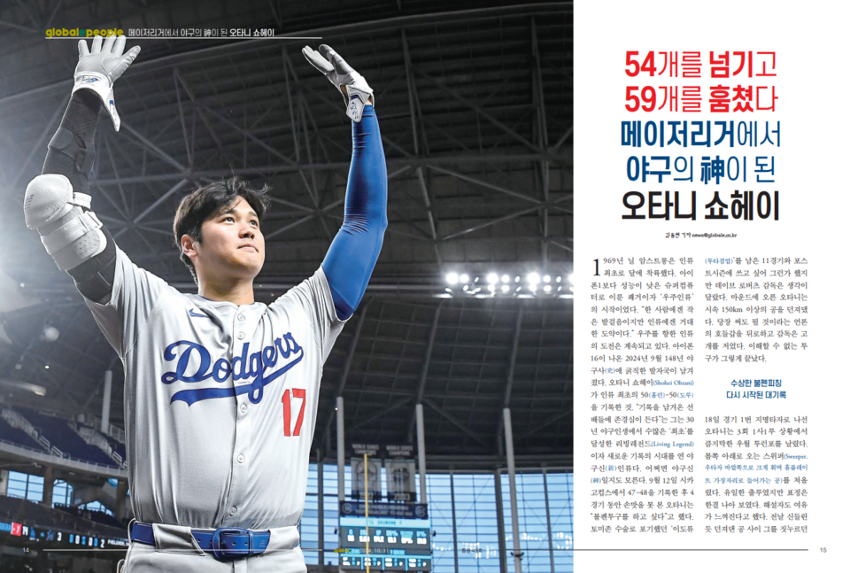 글로벌e 10월호 오타니 쇼헤이