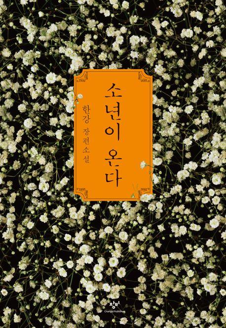 《소년이온다》