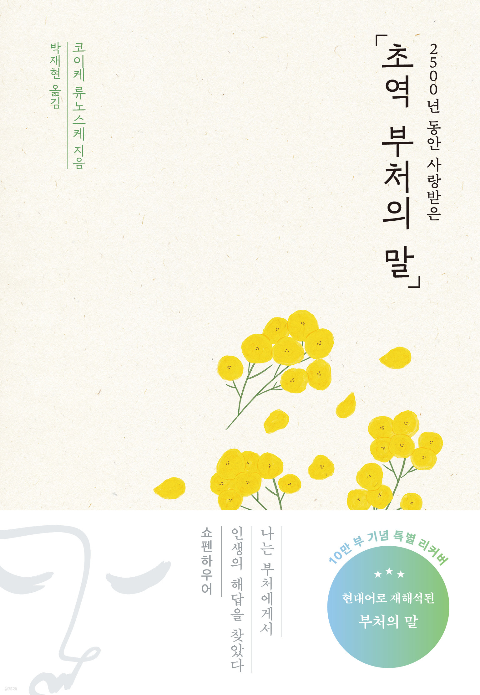 《초역 부처의 말》