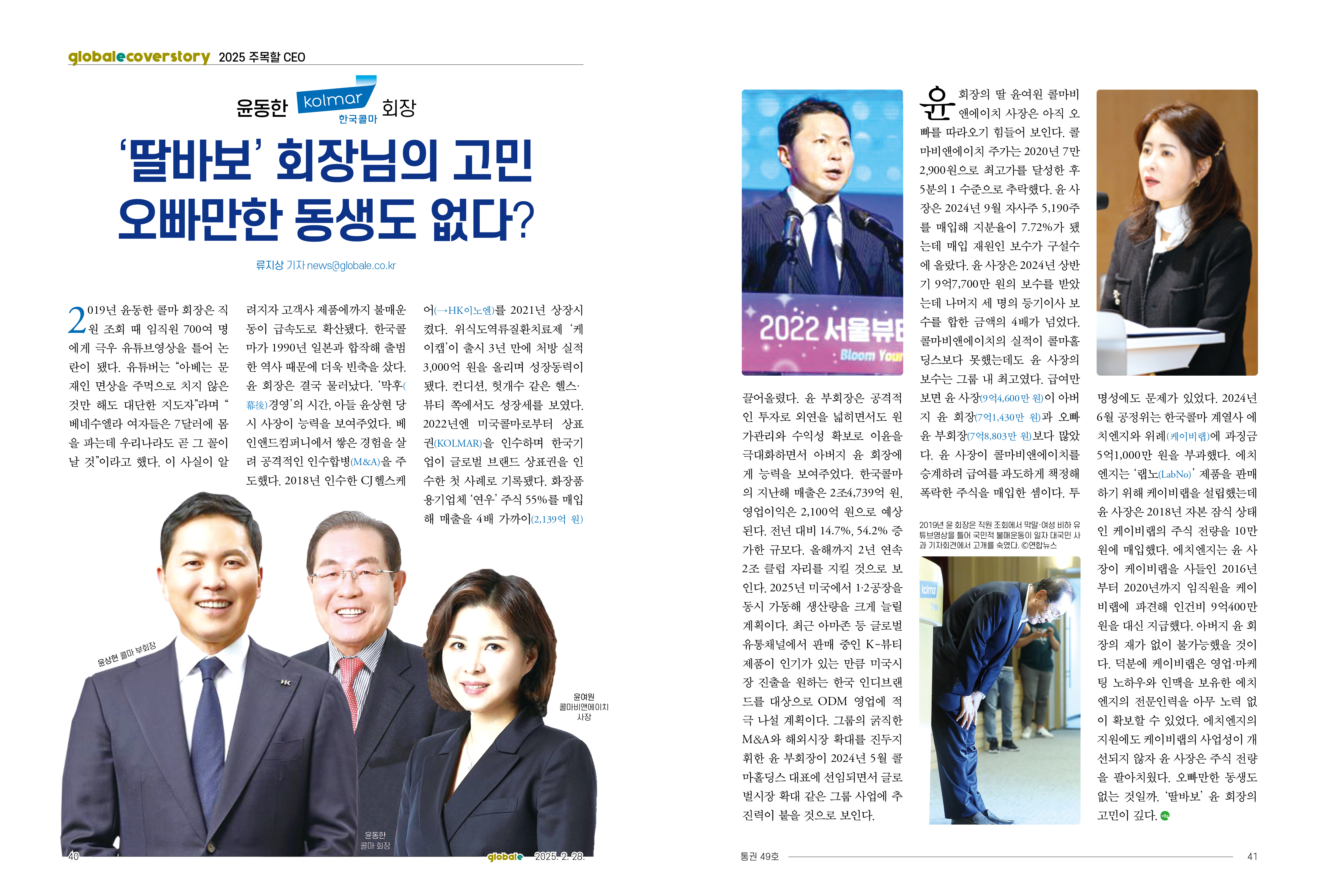 2025 주목할 CEO] 윤동한 콜마 회장 < CEO < News < 기사본문 - 글로벌E