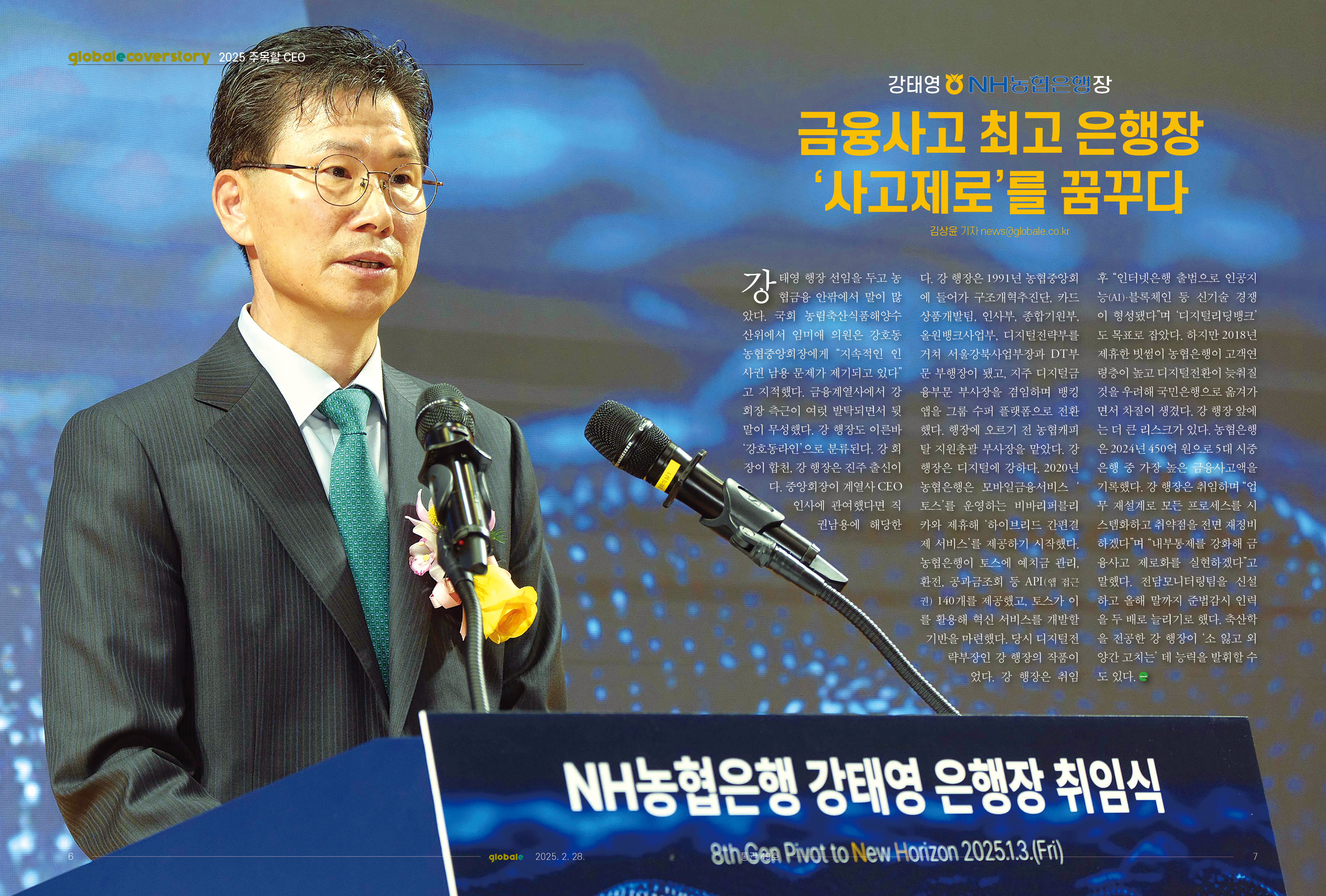 2025 주목할 CEO] 강태영 NH농협은행장 < CEO < News < 기사본문 - 글로벌E