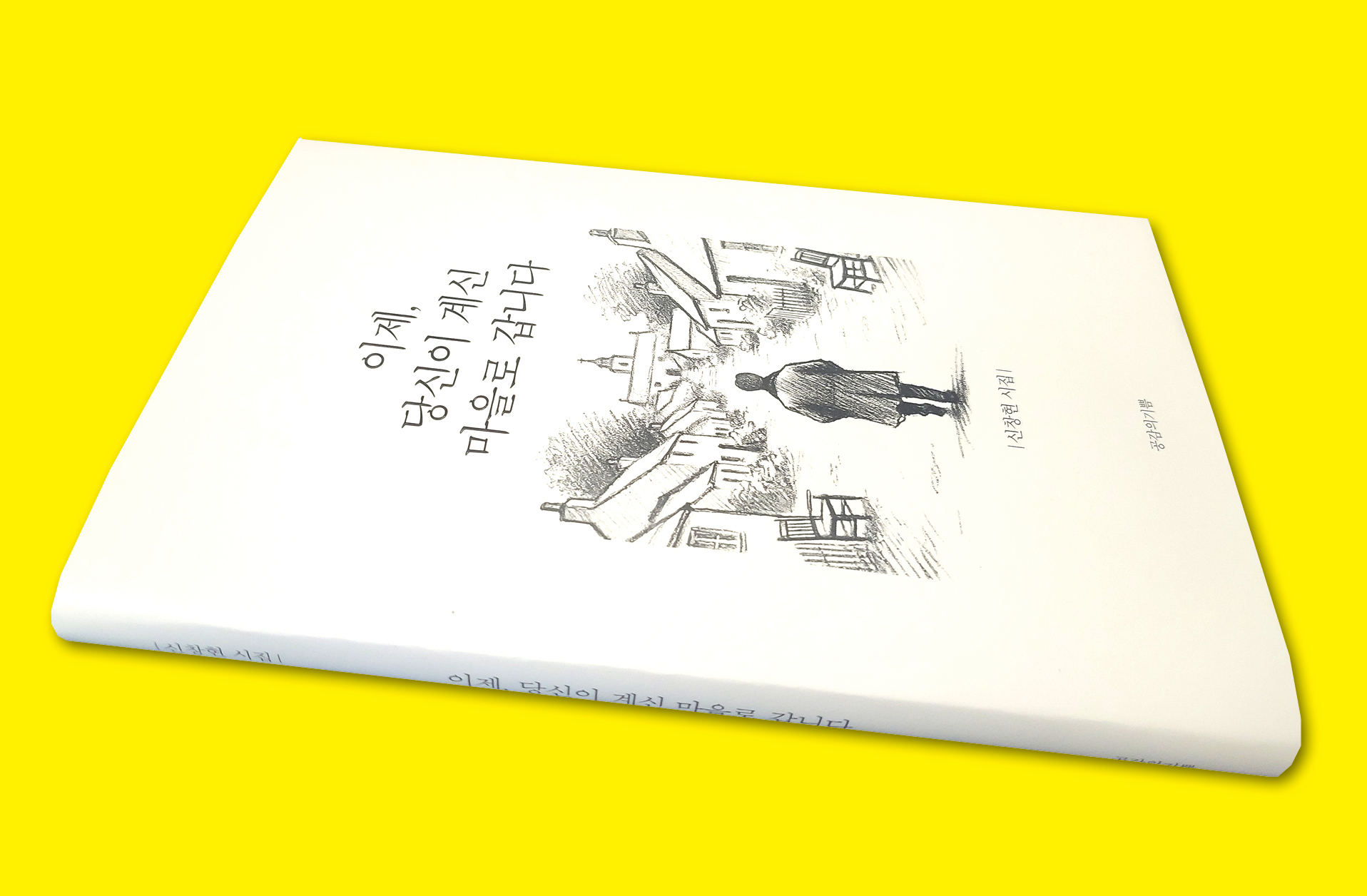 신창현 지음, 공감의기쁨 펴냄