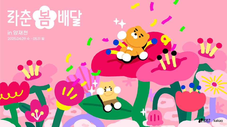 라춘 봄 배달 in 양재천