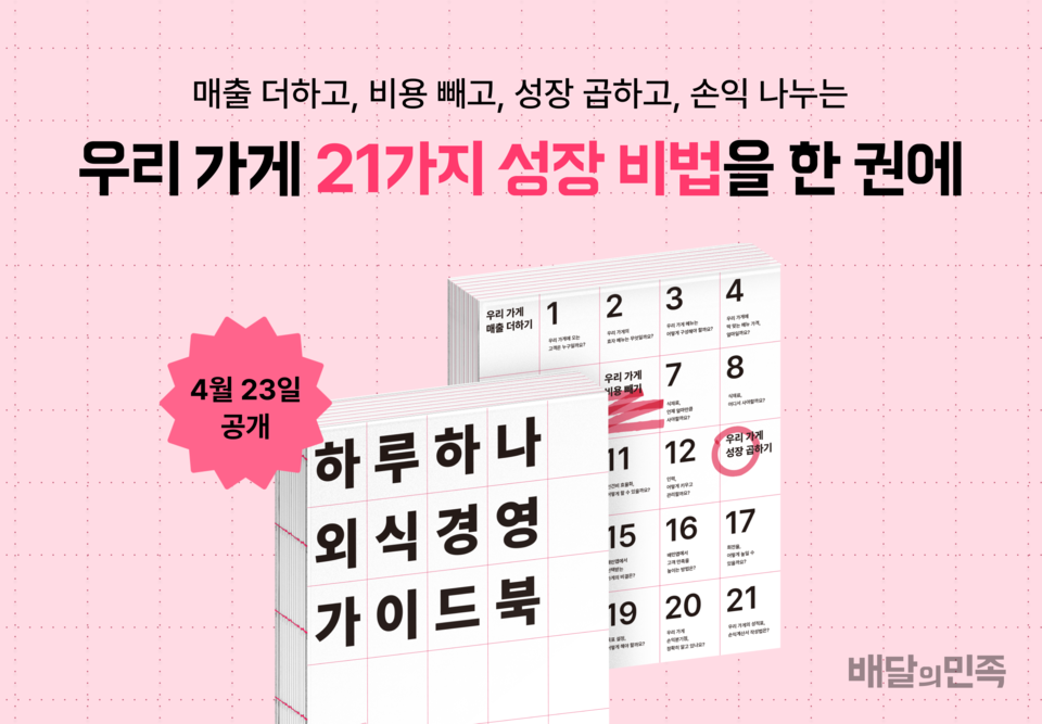 우아한형제들 《하루 하나 외식경영 가이드북》 무료 출간