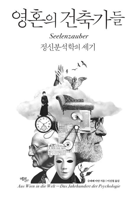 슈테베 아얀 지음. 이신철 옮김. 에코리브르 펴냄. 456쪽.