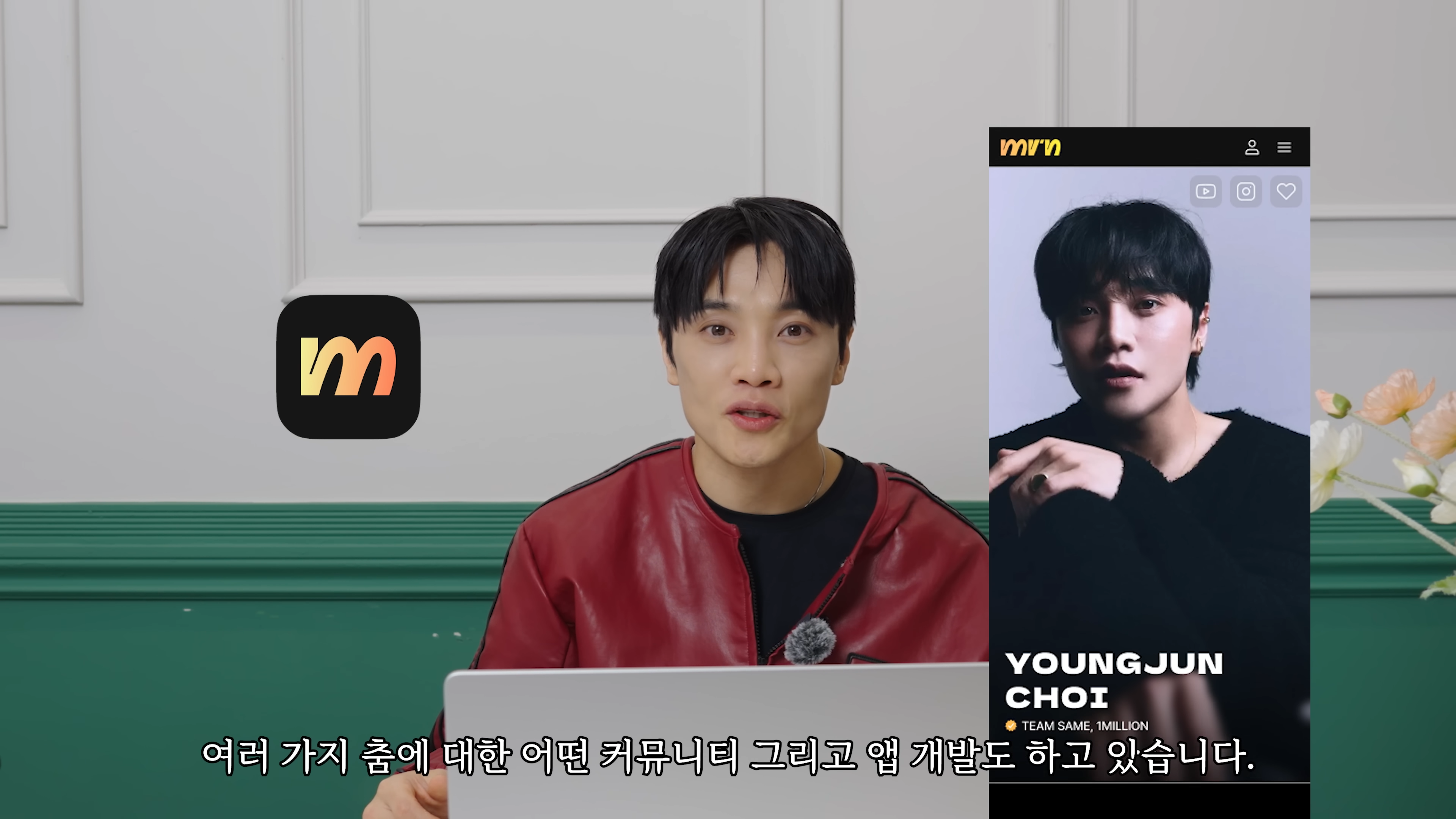 댄스커뮤니티 무븐 앱을 소개하는 최영준 총괄프로듀서 / 최영준 안무가 유튜브