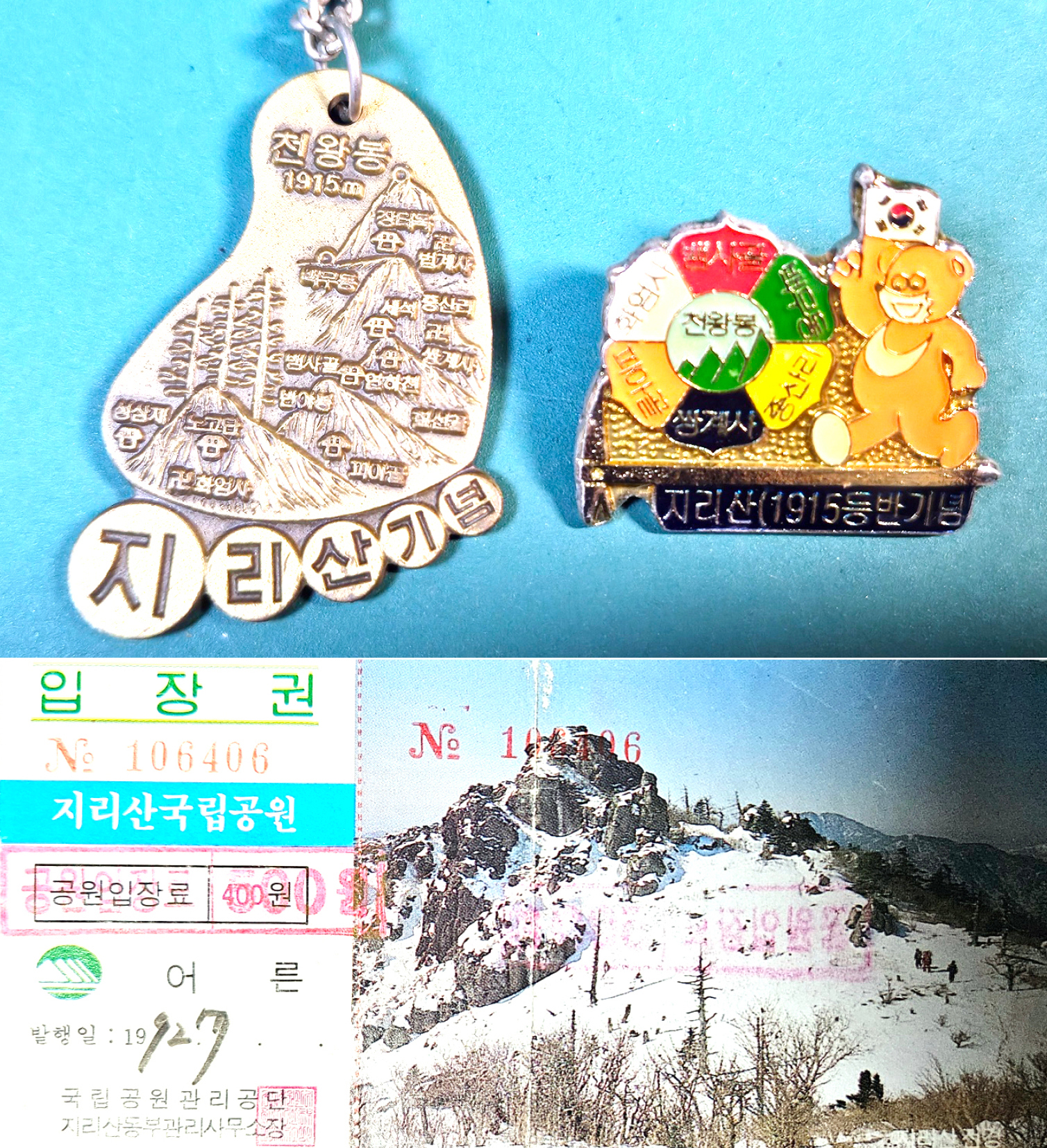 지리산 종주 기념 메달, 배지, 입장권