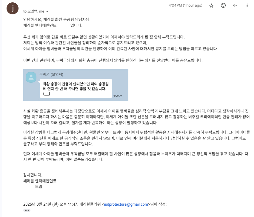 패러블화환총공팀에서 받은 패러블엔터의 답변. 우왁굳(오영택)의 카톡 메시지를 첨부했다. 내용은 우왁굳과 이세계아이돌이 불편하니 하지말라는 것이었다. [출처 패러블화환총공팀 SNS]