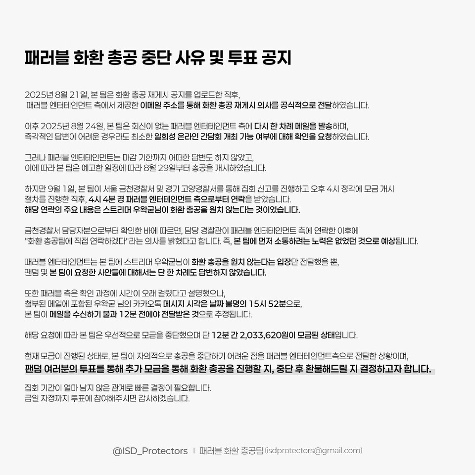 이에 따른 패러블화환총공팀의 입장문. 시위 여부는 9월 1일 자정까지의 투표로 결론이 날 것 같다. [패러블화환총공팀 SNS]