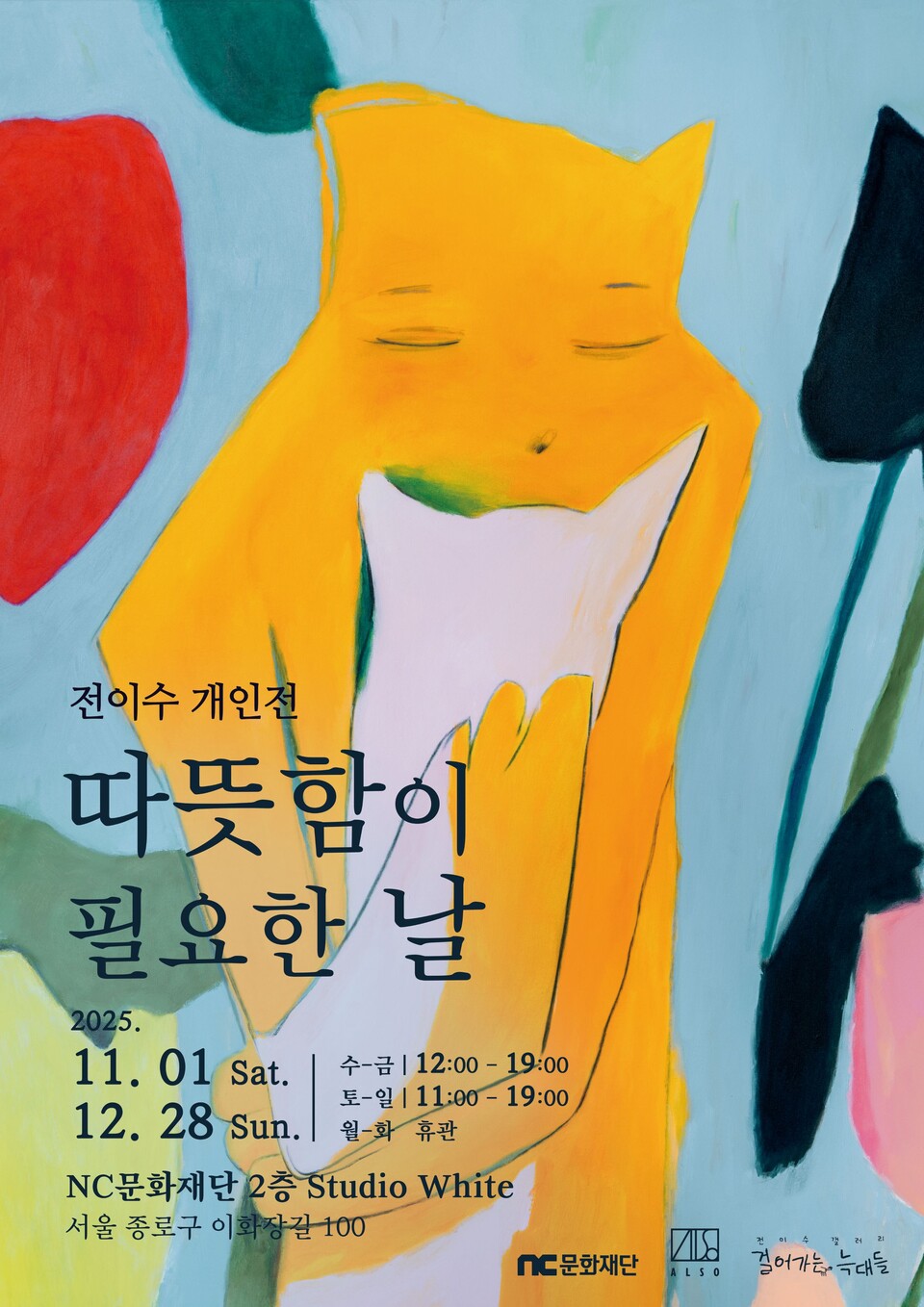 전이수 작가전 '따뜻함이 필요한 날'