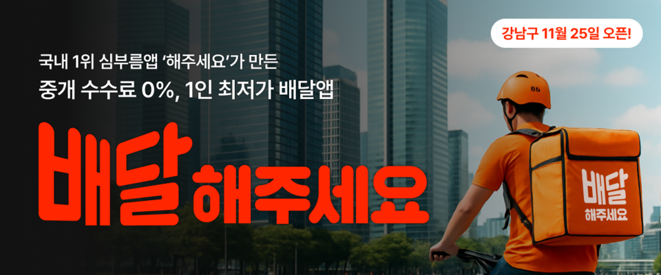 배달앱 〈배달해주세요〉