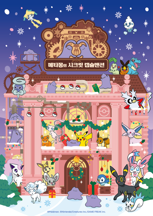 포켓몬코리아 메타몽 시크릿 캡슐맨션 팝업스토어