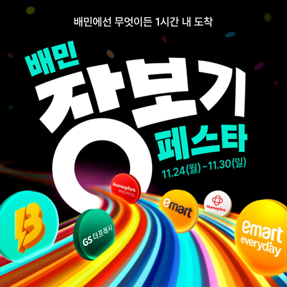 배민장보기페스타