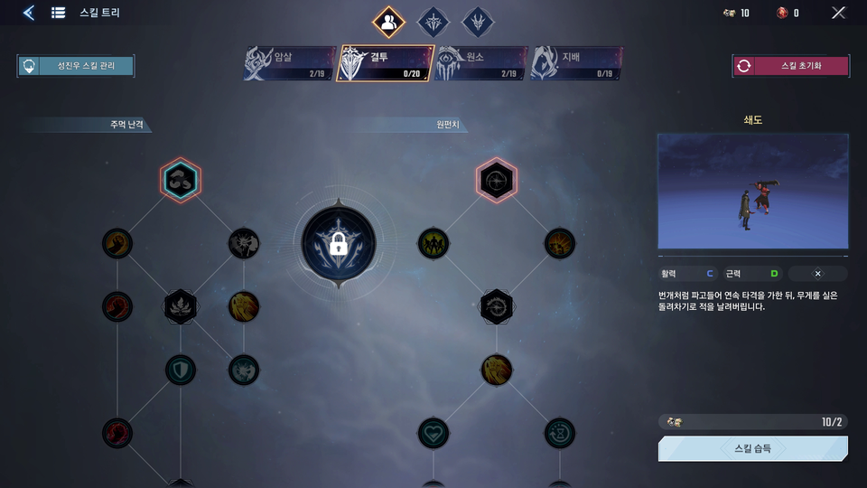 플레이로 획득한 재화로 4가지 스타일에 원하는 특성을 개방하면 된다.