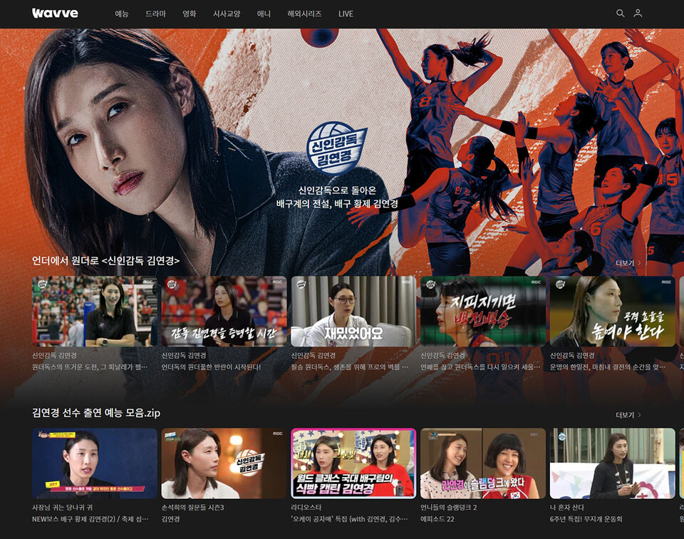 웨이브 〈신인감독김연경〉