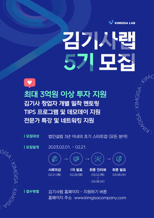 투자 지원 김기사랩 5기 모집, &quot;최대 3억 이상 지원&quot; - 뉴스 썸네일 이미지