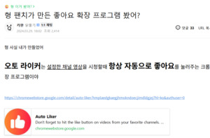 네이버 카페 '왁물원', 유튜브 좋아요 봇프로그램 유통 <b>논란</b>