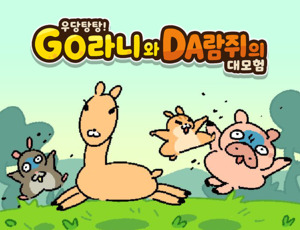 [게임리뷰] 찰진 2인 손맛! 〈우당탕탕! GO라니와DA람쥐의대모험〉 - 뉴스 썸네일 이미지