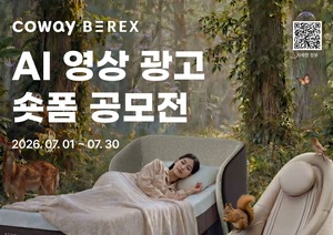 코웨이, 비렉스 'AI 영상 광고·숏폼 공모전' 개최···30일까지 - 뉴스 썸네일 이미지